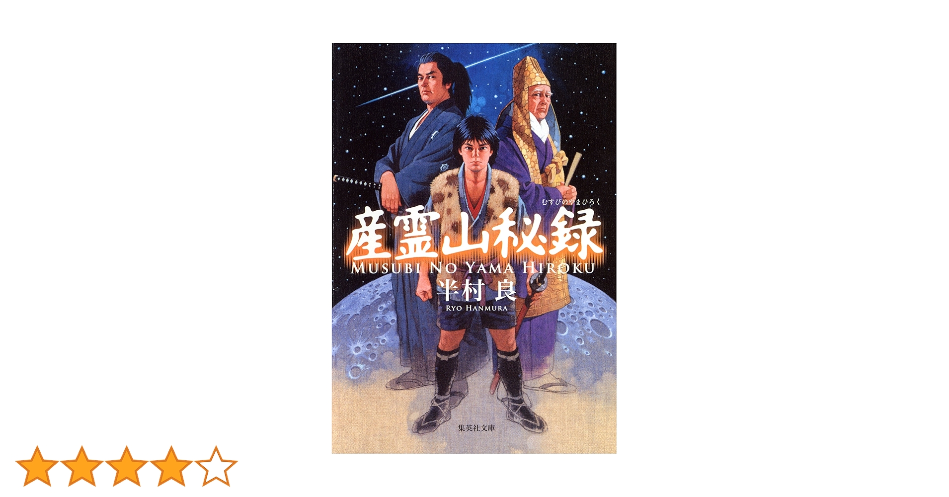 産霊山秘録 ＜日本SFノヴェルズ＞　半村良　元帯　初版第一刷　美品 産霊山秘録 ＜日本SFノヴェルズ＞ 半村良 元帯 初版第一刷 美品
